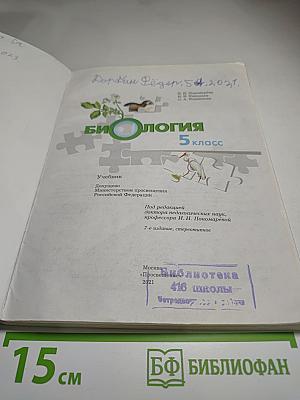 Биология 5 класс