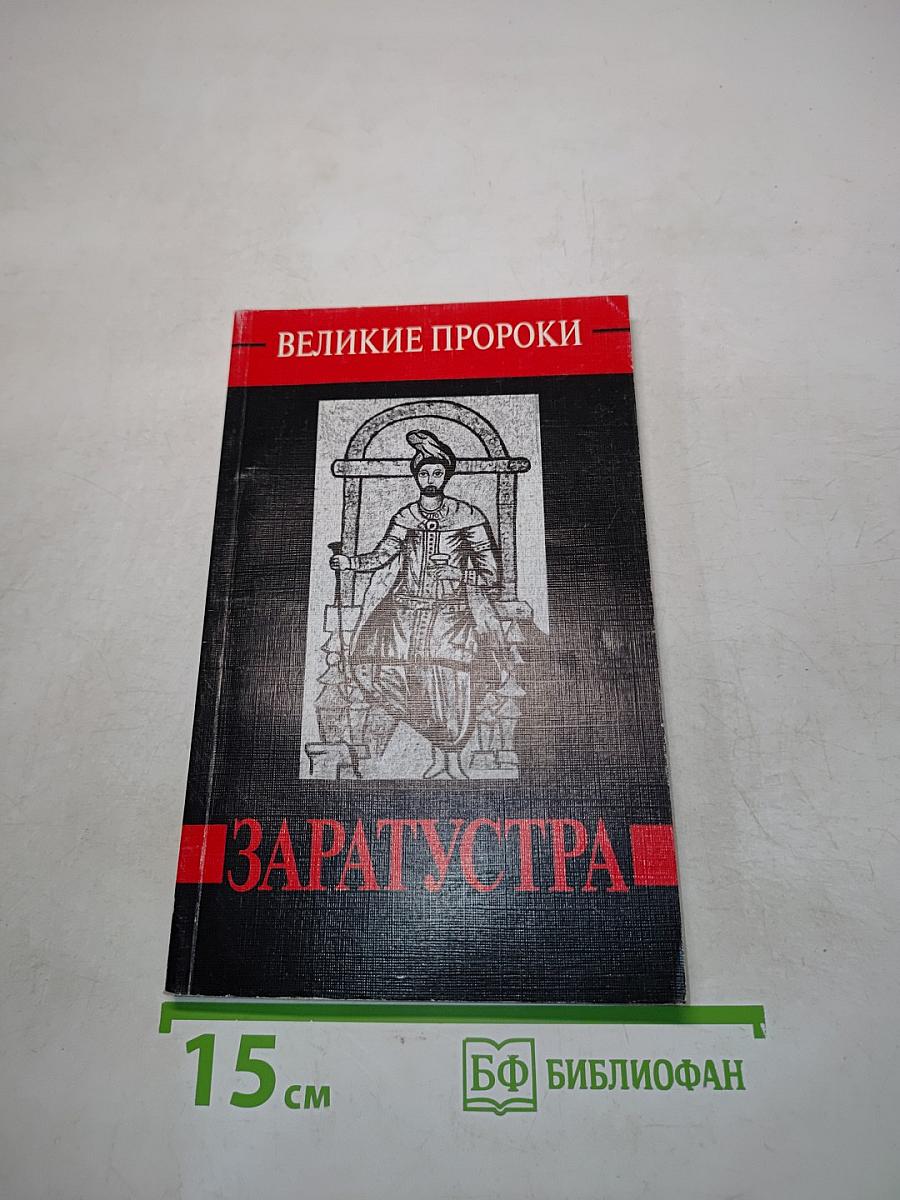 Великие пророки. Заратустра