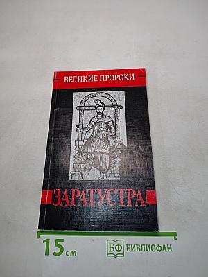 Великие пророки. Заратустра