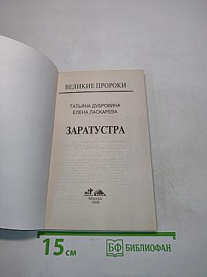 Великие пророки. Заратустра