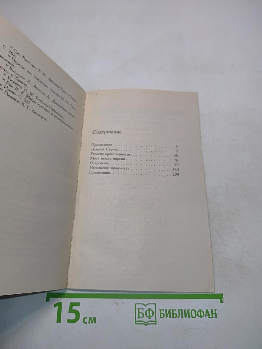 Великие пророки. Заратустра