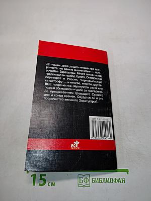 Великие пророки. Заратустра