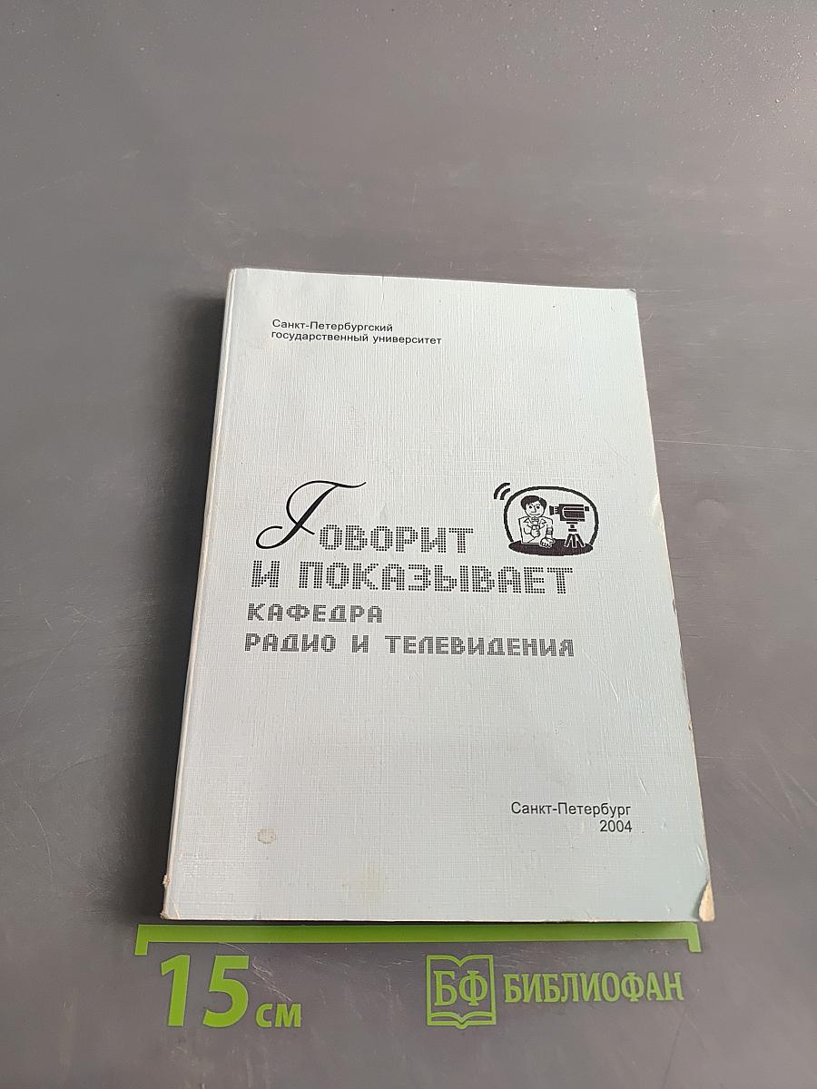 Говорит и показывает кафедра радио и телевидения. Выпуск 2