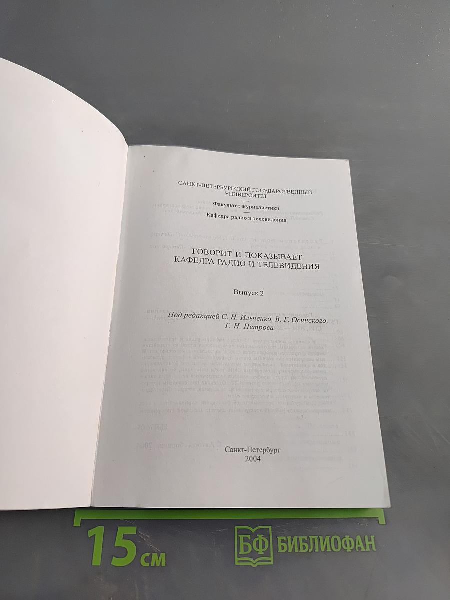 Говорит и показывает кафедра радио и телевидения. Выпуск 2
