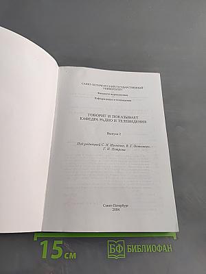Говорит и показывает кафедра радио и телевидения. Выпуск 2