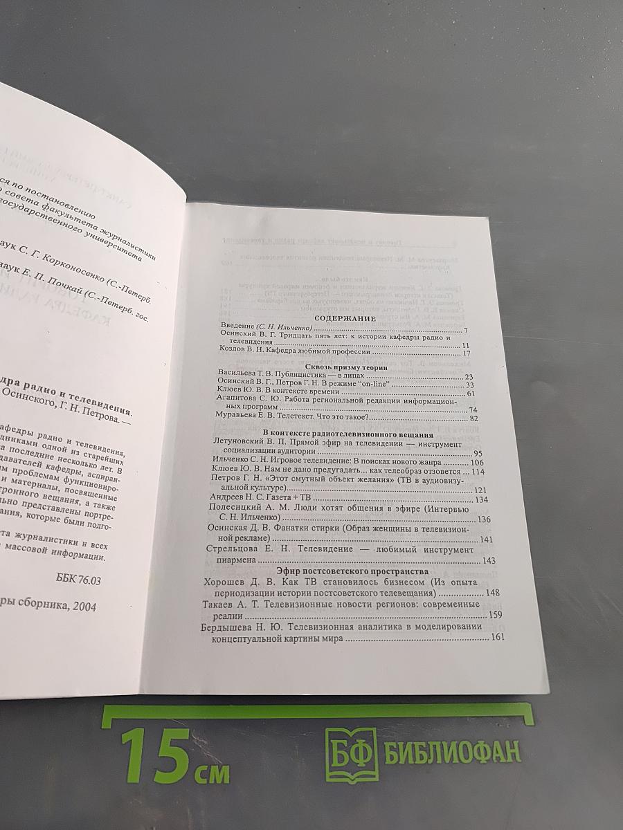 Говорит и показывает кафедра радио и телевидения. Выпуск 2
