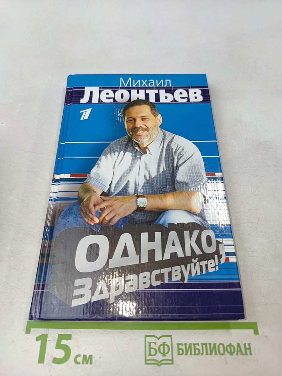 Однако, здравствуйте!