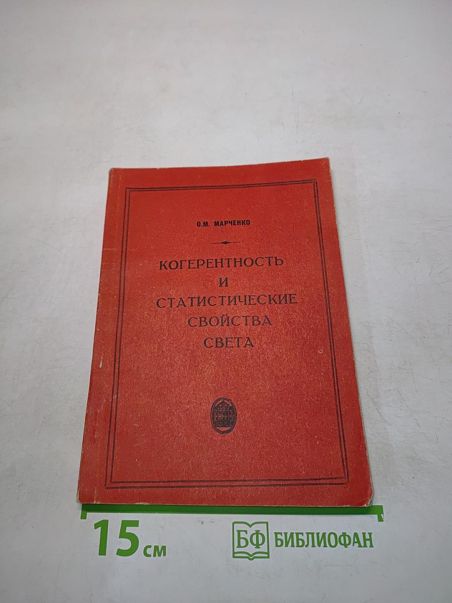 Когерентность и статистические свойства света