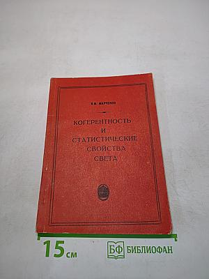 Когерентность и статистические свойства света