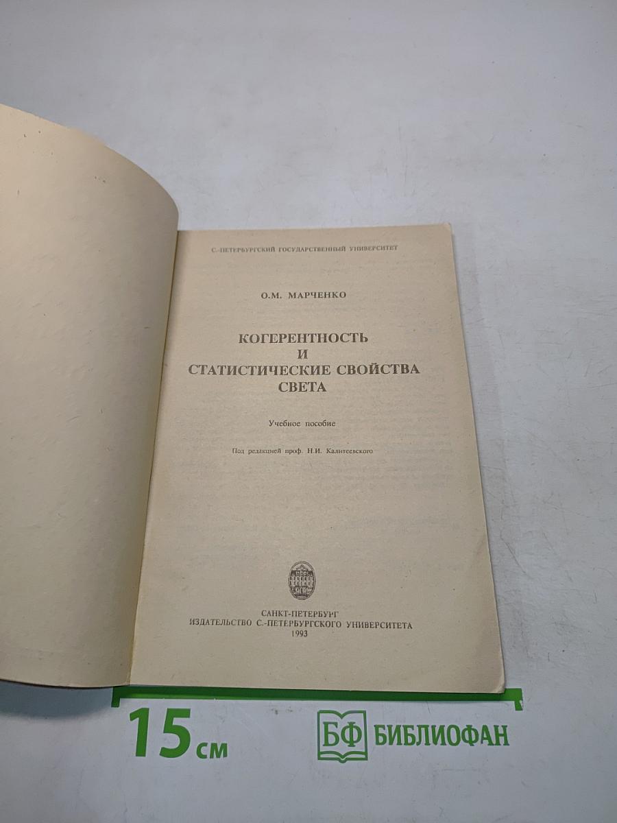 Когерентность и статистические свойства света