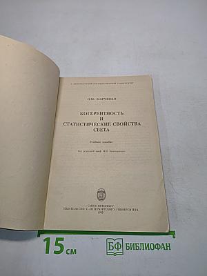 Когерентность и статистические свойства света