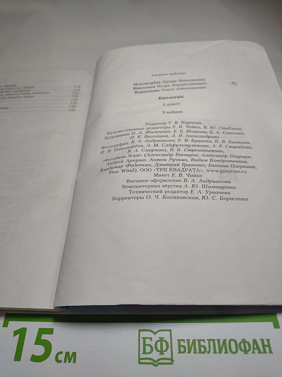 Биология 5 класс