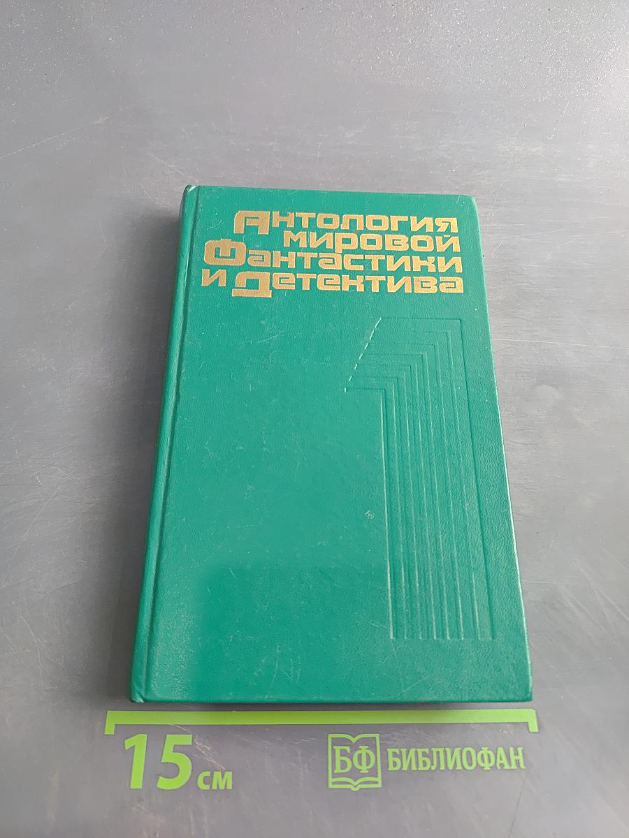 Антология мировой фантастики и детектива. Том 1