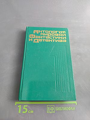 Антология мировой фантастики и детектива. Том 1