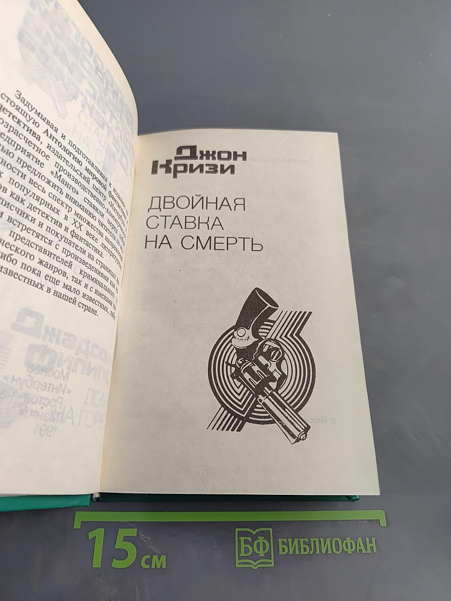 Антология мировой фантастики и детектива. Том 1