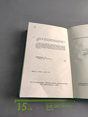 Антология мировой фантастики и детектива. Том 1