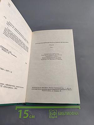 Антология мировой фантастики и детектива. Том 1