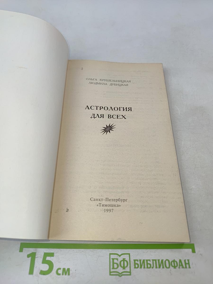 Астрология для всех