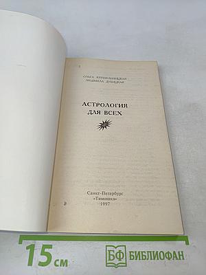 Астрология для всех