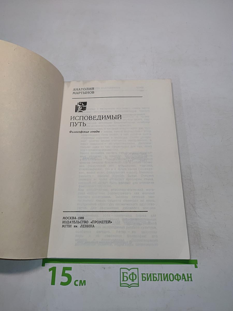 Исповедимый путь