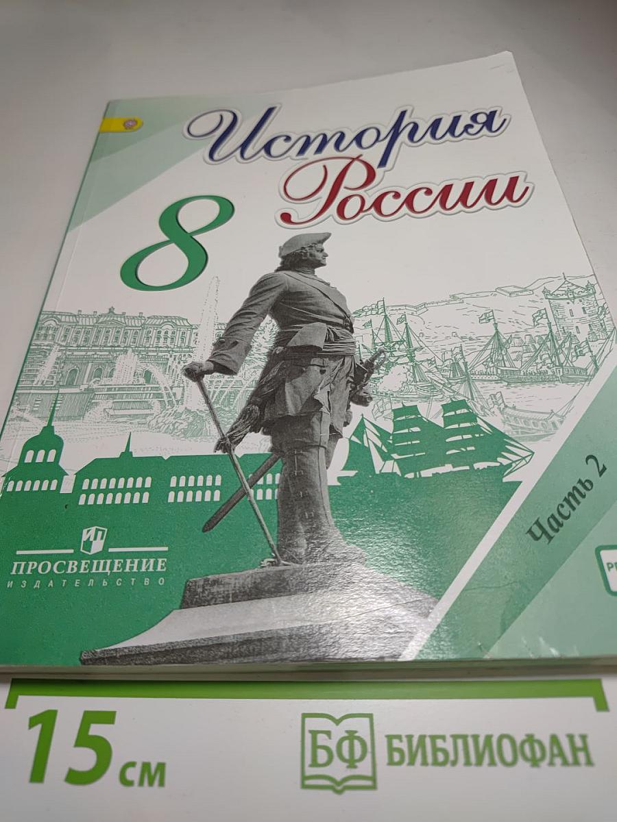 История России 8 класс, Часть 2