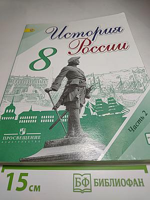 История России 8 класс, Часть 2