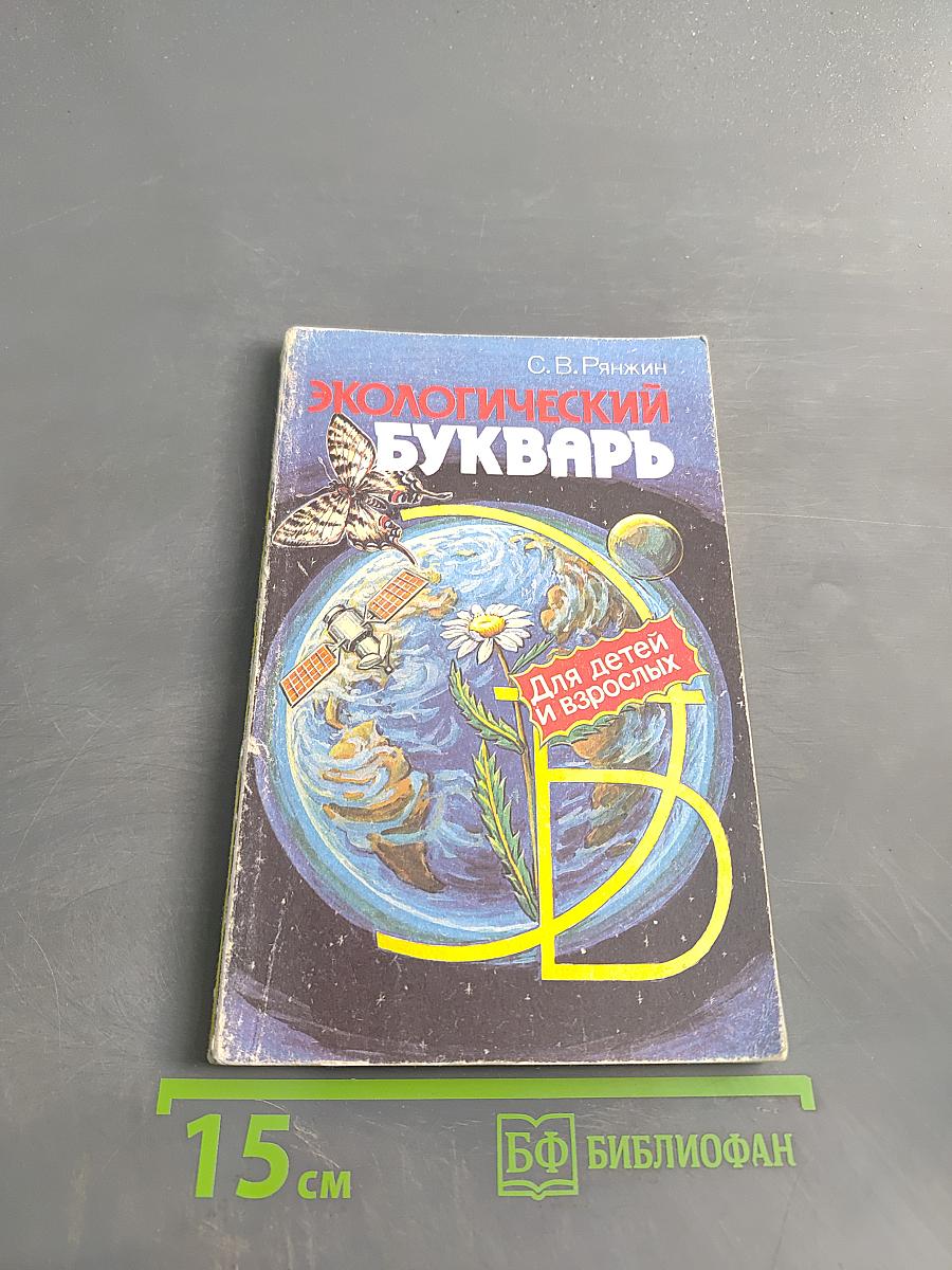 Экологический букварь