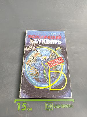 Экологический букварь