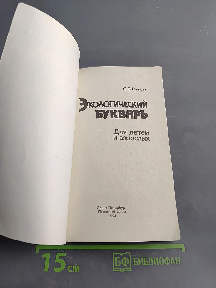 Экологический букварь