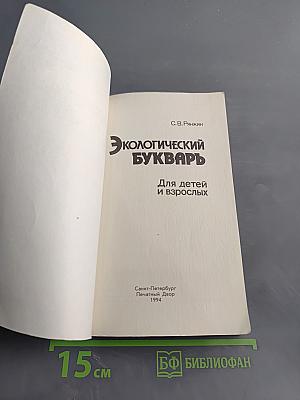 Экологический букварь