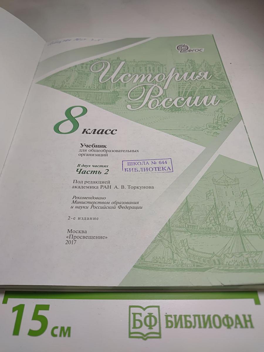 История России 8 класс, Часть 2