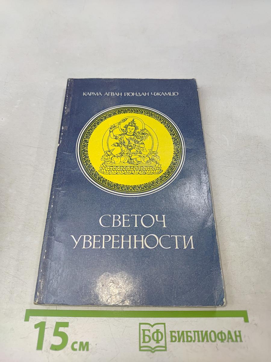 Светоч уверенности