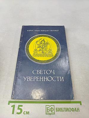 Светоч уверенности