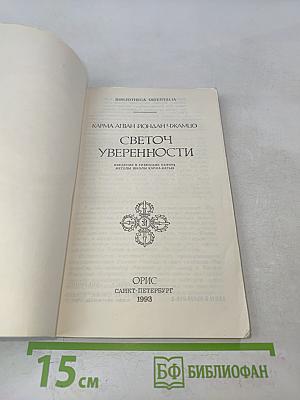 Светоч уверенности