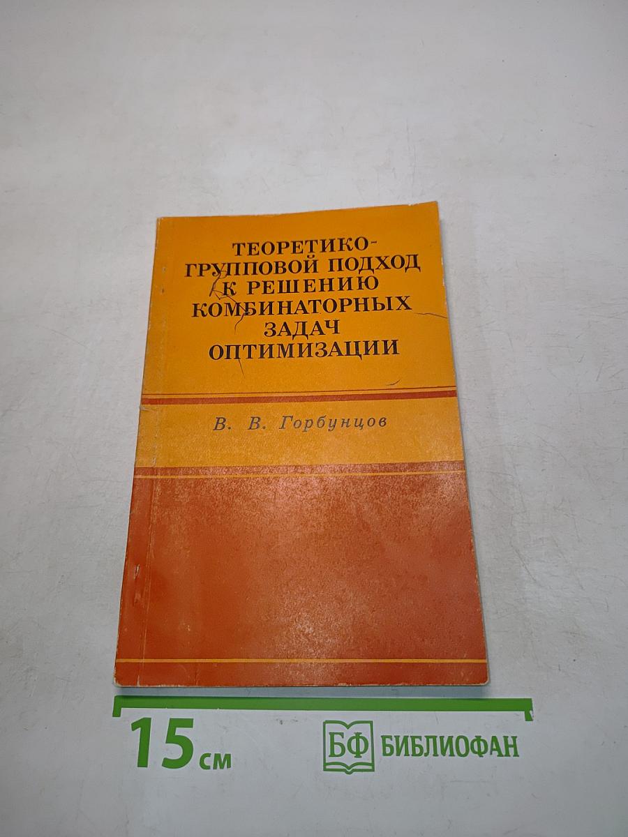 Теоретико-групповой подход к решению комбинаторных задач оптимизации