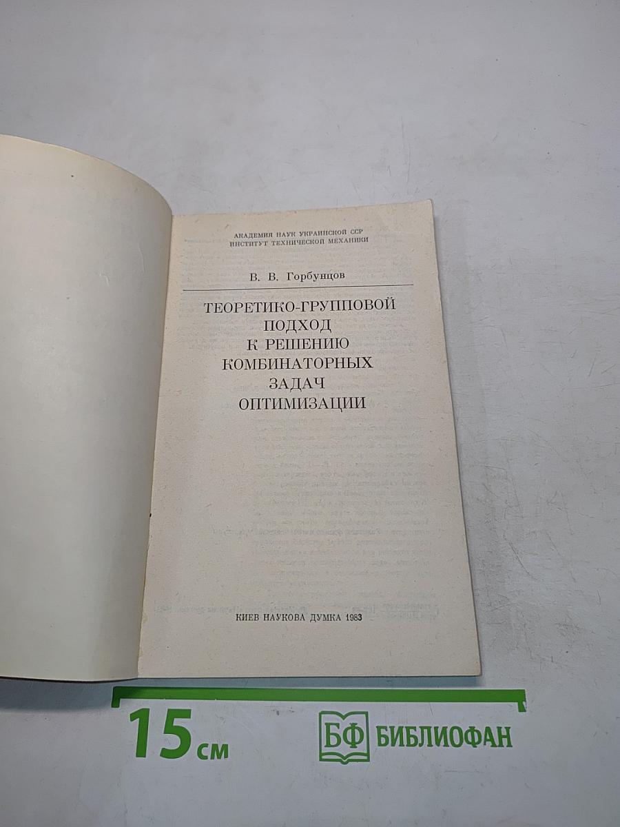 Теоретико-групповой подход к решению комбинаторных задач оптимизации