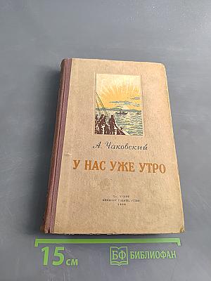 У нас уже утро
