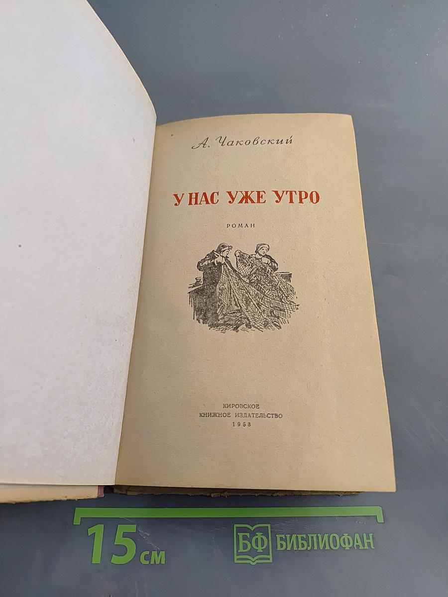 У нас уже утро