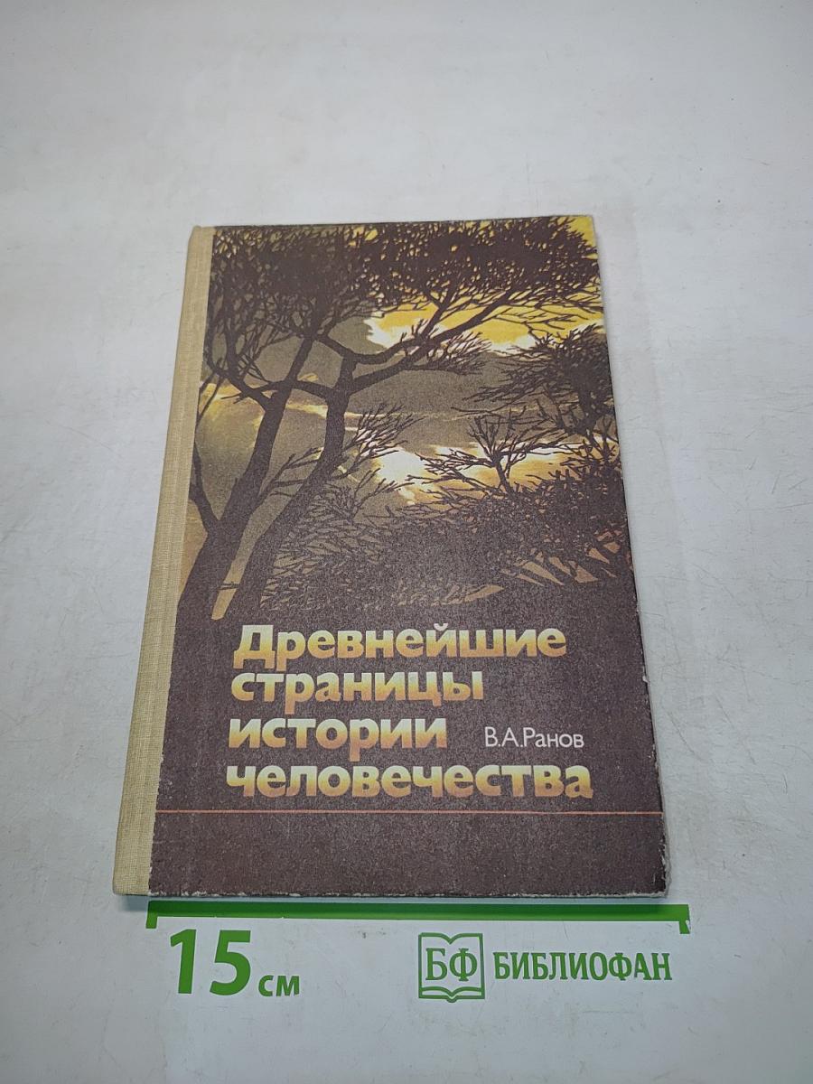 Древнейшие страницы истории человечества