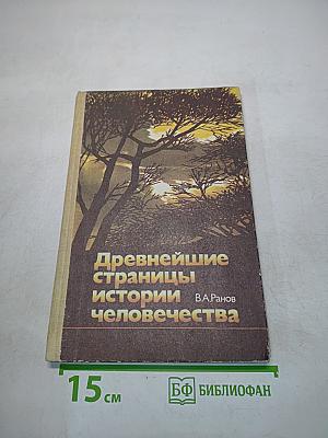 Древнейшие страницы истории человечества