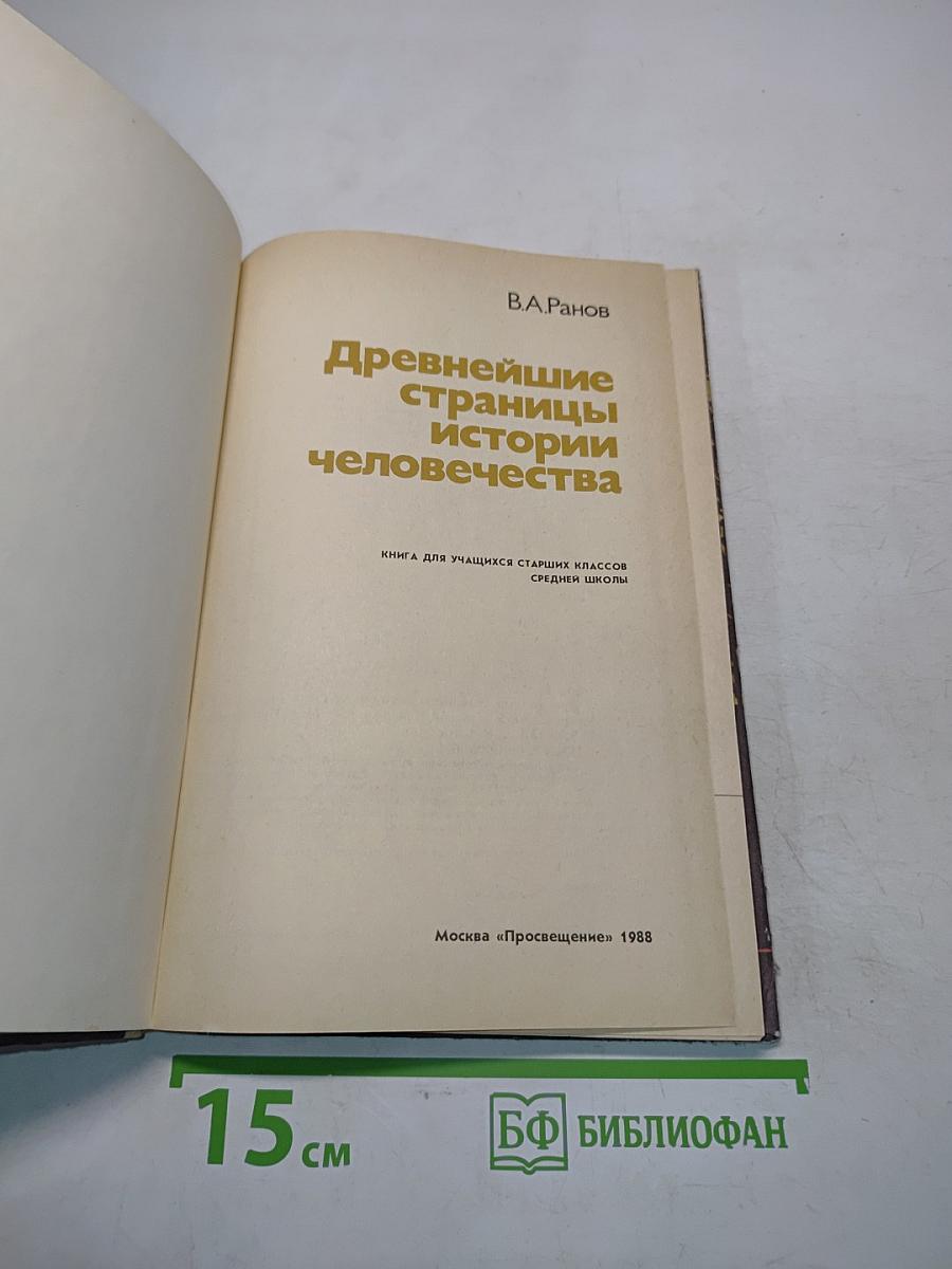 Древнейшие страницы истории человечества