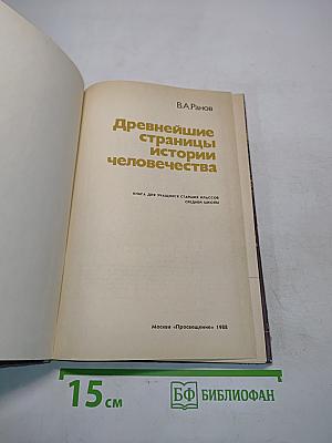 Древнейшие страницы истории человечества