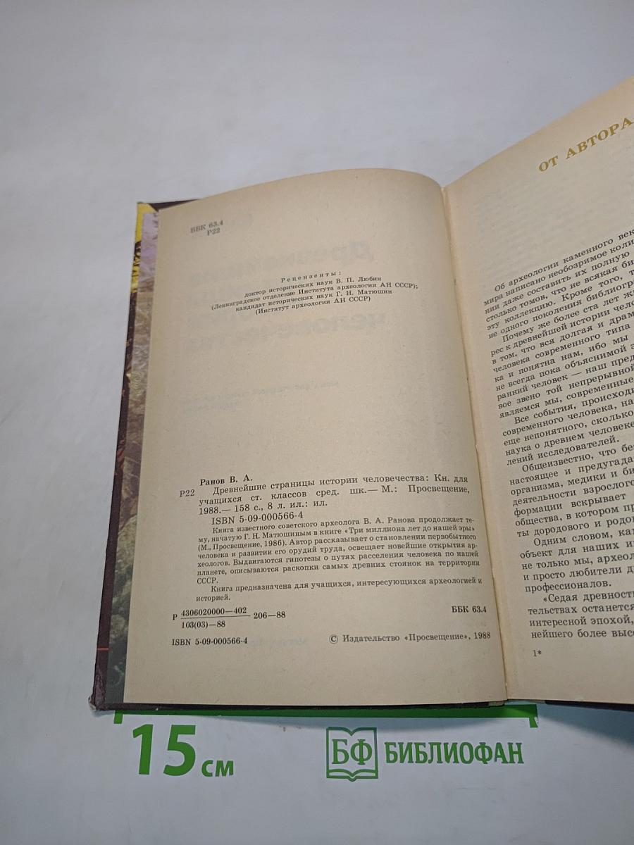 Древнейшие страницы истории человечества