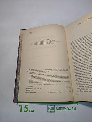 Древнейшие страницы истории человечества