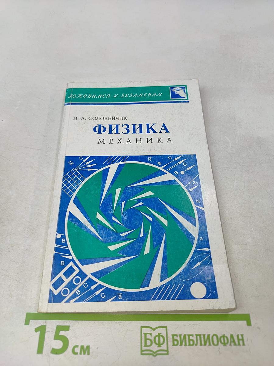 Физика. Механика