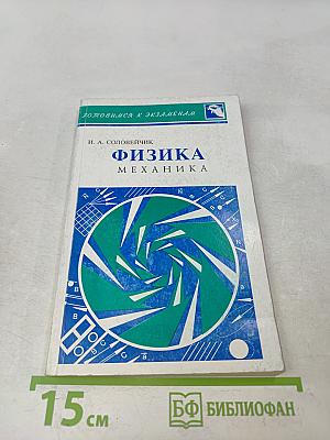 Физика. Механика
