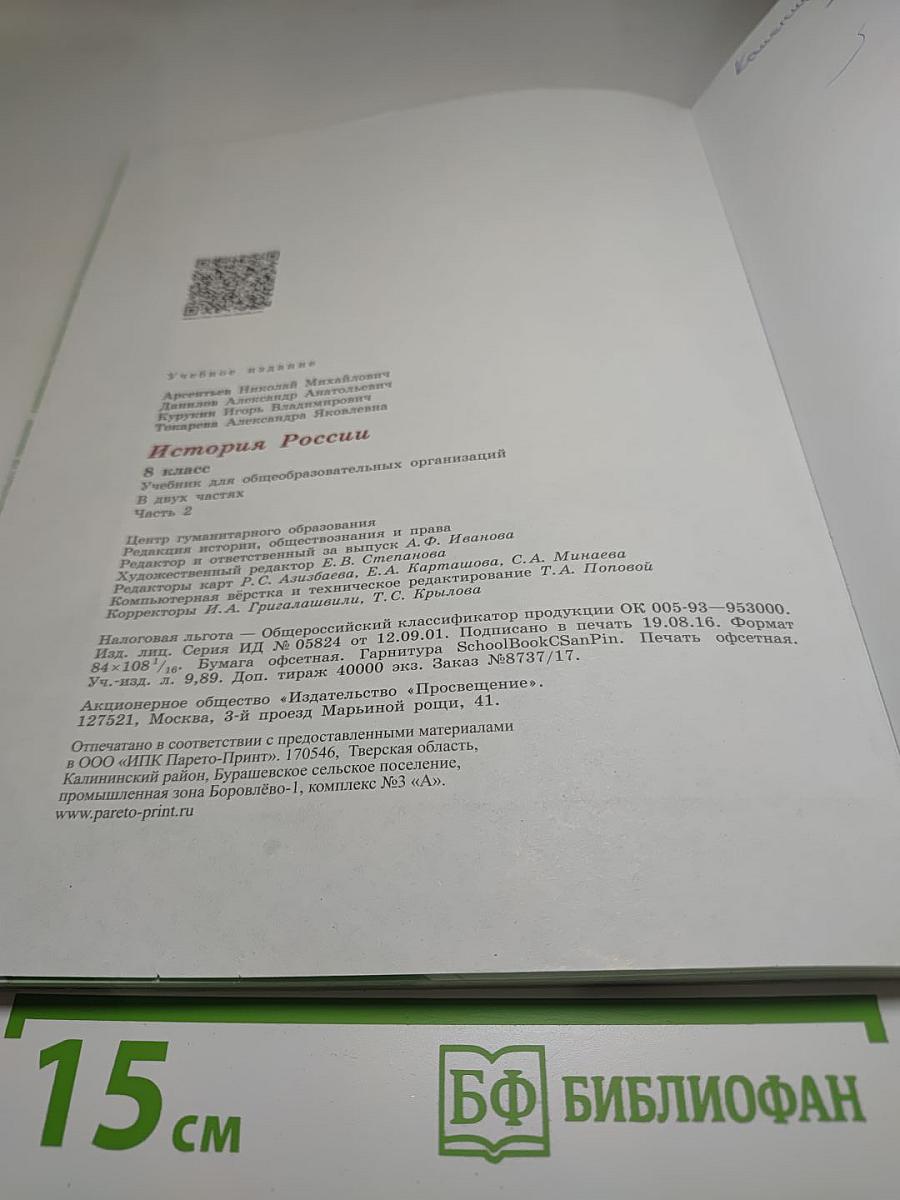 История России 8 класс, Часть 2