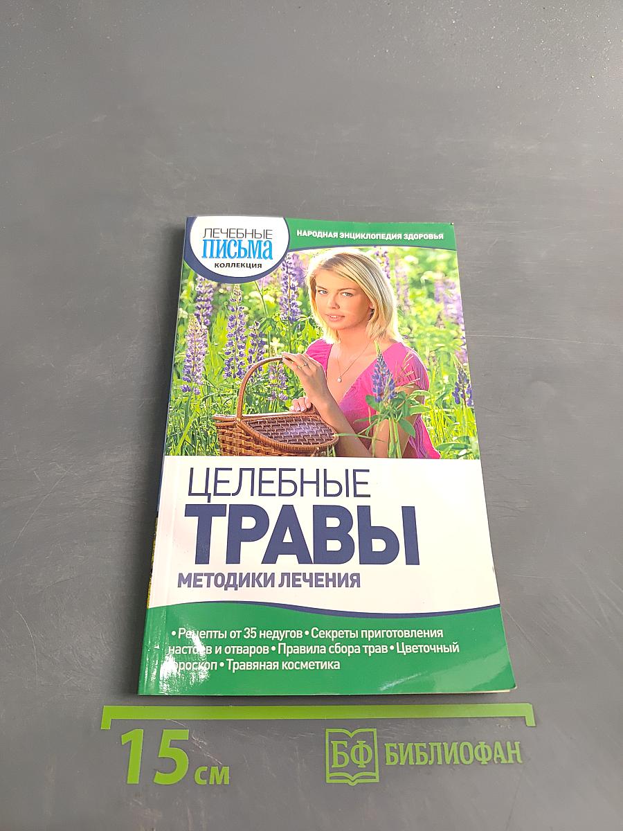 Целебные травы. Методики лечения