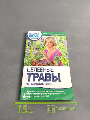 Целебные травы. Методики лечения