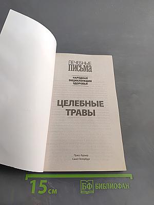 Целебные травы. Методики лечения